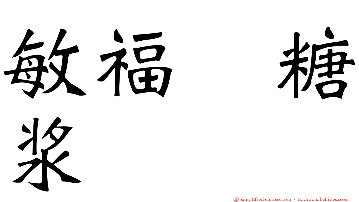 敏福　糖浆